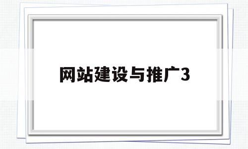 网站建设与推广3(网站建设与推广实训的意义),网站建设与推广3(网站建设与推广实训的意义),网站建设与推广3,百度,微信,营销,第1张