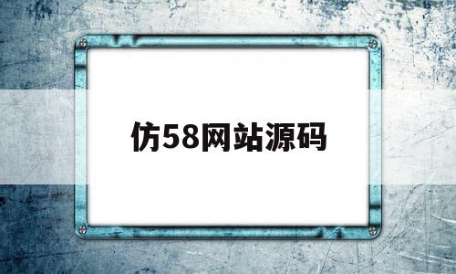 仿58网站源码(58同城网站源码),仿58网站源码(58同城网站源码),仿58网站源码,信息,视频,微信,第1张