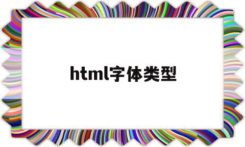 html字体类型(html字体类型加粗)