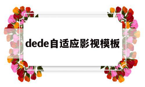 dede自适应影视模板(css @media自适应),dede自适应影视模板(css @media自适应),dede自适应影视模板,模板,文章,视频,第1张
