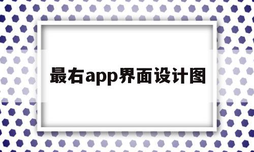 最右app界面设计图(最右app图片高清头像),最右app界面设计图(最右app图片高清头像),最右app界面设计图,信息,视频,APP,第1张