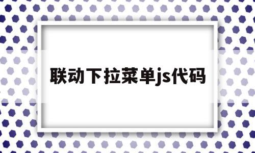联动下拉菜单js代码(jquery联动下拉菜单),联动下拉菜单js代码(jquery联动下拉菜单),联动下拉菜单js代码,关键词,原创,第1张
