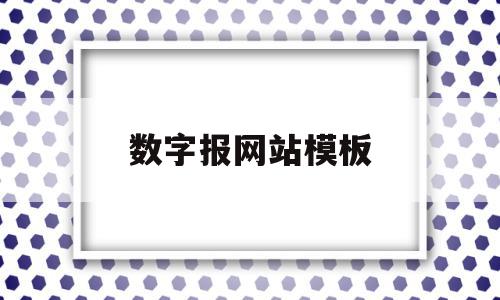 数字报网站模板(数字报刊是什么意思),数字报网站模板(数字报刊是什么意思),数字报网站模板,模板,账号,浏览器,第1张