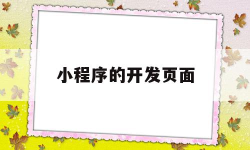 小程序的开发页面(小程序开发页面加载),小程序的开发页面(小程序开发页面加载),小程序的开发页面,信息,模板,百度,第1张