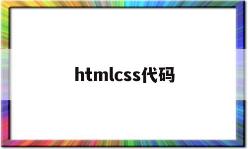 htmlcss代码(html5css代码大全)