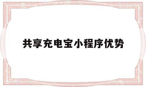 共享充电宝小程序优势(共享充电宝小程序优势分析),共享充电宝小程序优势(共享充电宝小程序优势分析),共享充电宝小程序优势,微信,APP,投资,第1张