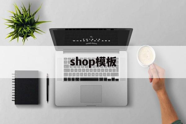 shop模板(shopperboard),shop模板(shopperboard),shop模板,模板,账号,html,第1张