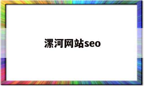 漯河网站seo(漯河网站建设比较好的是哪家)