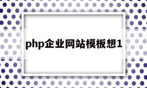 php企业网站模板想1的简单介绍,php企业网站模板想1的简单介绍,php企业网站模板想1,模板,营销,账号,第1张