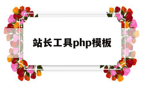 站长工具php模板(站长工具seo客户端),站长工具php模板(站长工具seo客户端),站长工具php模板,信息,模板,采集,第1张