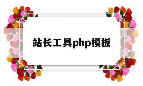 站长工具php模板(站长工具seo客户端)