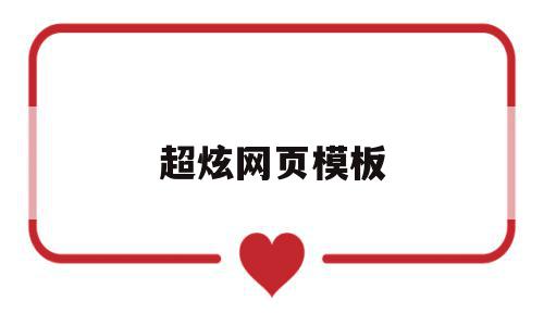 超炫网页模板(炫酷网页制作),超炫网页模板(炫酷网页制作),超炫网页模板,模板,视频,炫酷,第1张