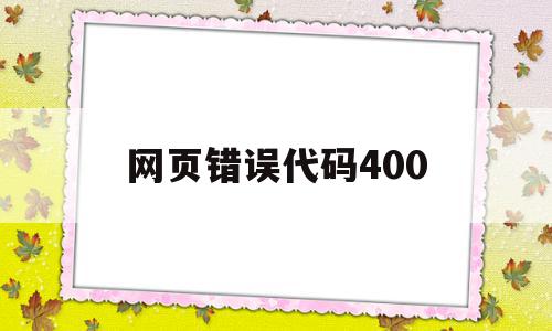 网页错误代码400(网页错误代码401未授权凭据无效),网页错误代码400,信息,百度,浏览器,第1张 网页错误代码400(网页错误代码401未授权凭据无效),网页错误代码400(网页错误代码401未授权凭据无效),网页错误代码400,信息,百度,浏览器,第1张