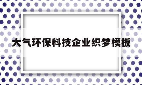 包含大气环保科技企业织梦模板的词条,包含大气环保科技企业织梦模板的词条,大气环保科技企业织梦模板,信息,模板,科技,第1张