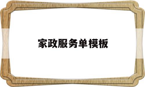 家政服务单模板(家政服务表格什么制作),家政服务单模板(家政服务表格什么制作),家政服务单模板,模板,家政保洁,第1张