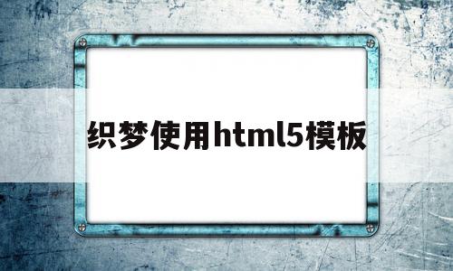 包含织梦使用html5模板的词条,包含织梦使用html5模板的词条,织梦使用html5模板,信息,模板,文章,第1张