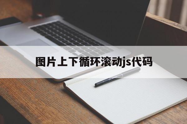 图片上下循环滚动js代码(css一张图片上下滚动效果),图片上下循环滚动js代码(css一张图片上下滚动效果),图片上下循环滚动js代码,html,app,是什么,第1张