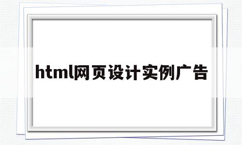 html网页设计实例广告(制作一个html5广告网页),html网页设计实例广告(制作一个html5广告网页),html网页设计实例广告,信息,百度,浏览器,第1张