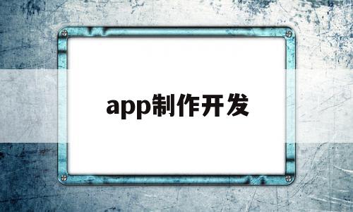 app制作开发(app制作开发团队),app制作开发(app制作开发团队),app制作开发,APP,app,苹果,第1张