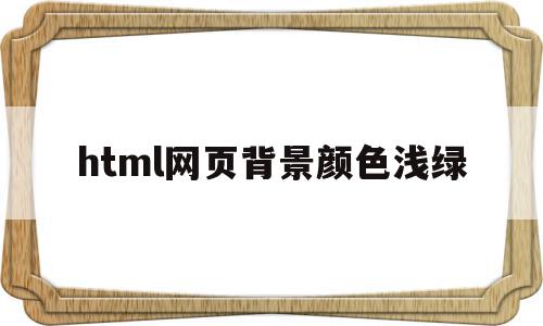 html网页背景颜色浅绿(html网页背景颜色浅绿怎么调)