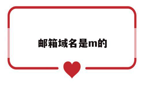 邮箱域名是m的(邮箱域名mx设置),邮箱域名是m的(邮箱域名mx设置),邮箱域名是m的,浏览器,免费,苹果,第1张