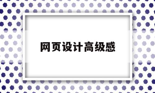 网页设计高级感(优秀的网页设计欣赏),网页设计高级感,模板,免费,高级,第1张 网页设计高级感(优秀的网页设计欣赏),网页设计高级感(优秀的网页设计欣赏),网页设计高级感,模板,免费,高级,第1张