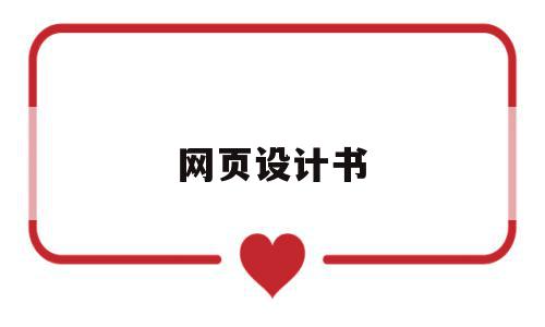 网页设计书(网页设计书签链接),网页设计书,信息,营销,html,第1张 网页设计书(网页设计书签链接),网页设计书(网页设计书签链接),网页设计书,信息,营销,html,第1张