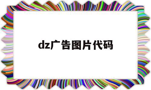 dz广告图片代码(图片广告代码html),dz广告图片代码,模板,html,模板标签,第1张 dz广告图片代码(图片广告代码html),dz广告图片代码(图片广告代码html),dz广告图片代码,模板,html,模板标签,第1张