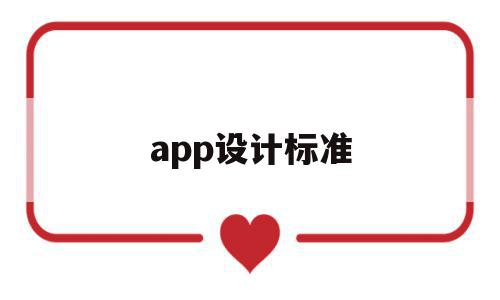 app设计标准(app设计规范和设计指导原则),app设计标准,信息,文章,浏览器,第1张 app设计标准(app设计规范和设计指导原则),app设计标准(app设计规范和设计指导原则),app设计标准,信息,文章,浏览器,第1张