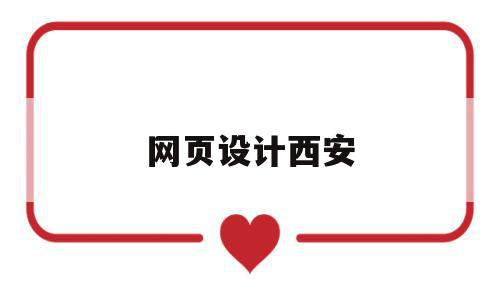 网页设计西安(网页设计2021),网页设计西安(网页设计2021),网页设计西安,文章,浏览器,html,第1张