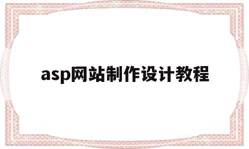 asp网站制作设计教程(用asp制作一个简单的网站),asp网站制作设计教程,模板,html,java,第1张 asp网站制作设计教程(用asp制作一个简单的网站),asp网站制作设计教程(用asp制作一个简单的网站),asp网站制作设计教程,模板,html,java,第1张
