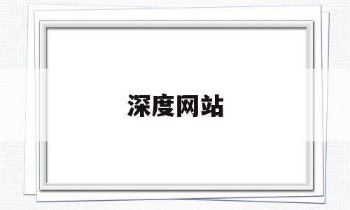深度网站(深度官方网站),深度网站(深度官方网站),深度网站,信息,文章,视频,第1张