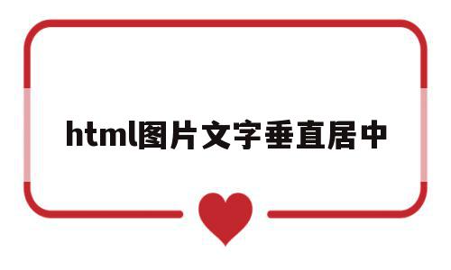html图片文字垂直居中(html文字图片垂直居中对齐),html图片文字垂直居中,信息,模板,浏览器,第1张 html图片文字垂直居中(html文字图片垂直居中对齐),html图片文字垂直居中(html文字图片垂直居中对齐),html图片文字垂直居中,信息,模板,浏览器,第1张