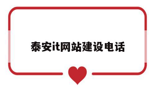 泰安it网站建设电话(泰安网站建设制作电话号码),泰安it网站建设电话,信息,百度,营销,第1张 泰安it网站建设电话(泰安网站建设制作电话号码),泰安it网站建设电话(泰安网站建设制作电话号码),泰安it网站建设电话,信息,百度,营销,第1张