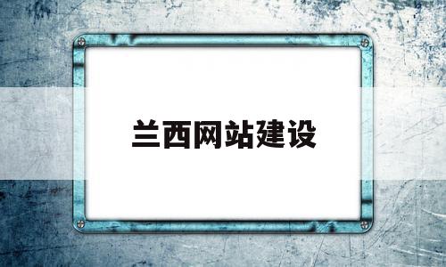 兰西网站建设(兰西县信息网手机版),兰西网站建设(兰西县信息网手机版),兰西网站建设,信息,模板,营销,第1张