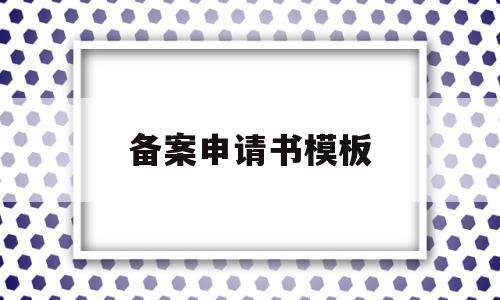 备案申请书模板(个体工商户备案申请书模板)