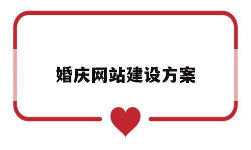婚庆网站建设方案(婚庆网站建设方案模板),婚庆网站建设方案,模板,视频,营销,第1张 婚庆网站建设方案(婚庆网站建设方案模板),婚庆网站建设方案(婚庆网站建设方案模板),婚庆网站建设方案,模板,视频,营销,第1张