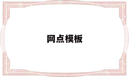 网点模板(网点怎么写),网点模板,信息,模板,微信,第1张 网点模板(网点怎么写),网点模板(网点怎么写),网点模板,信息,模板,微信,第1张