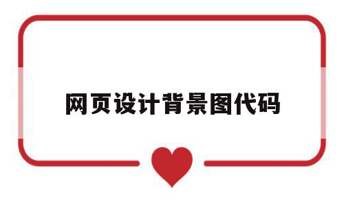 网页设计背景图代码(网页设计中背景图片代码),网页设计背景图代码,信息,文章,浏览器,第1张 网页设计背景图代码(网页设计中背景图片代码),网页设计背景图代码(网页设计中背景图片代码),网页设计背景图代码,信息,文章,浏览器,第1张