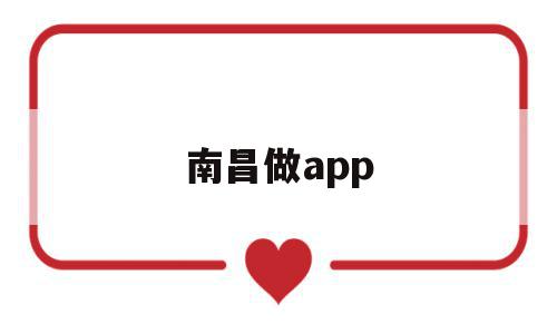 南昌做app(南昌做app公司),南昌做app(南昌做app公司),南昌做app,信息,模板,视频,第1张