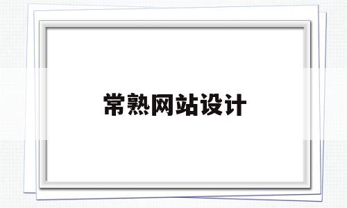 常熟网站设计(常熟网站设计哪家好),常熟网站设计(常熟网站设计哪家好),常熟网站设计,信息,百度,科技,第1张