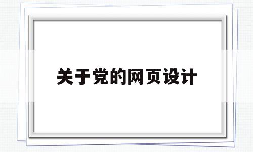 关于党的网页设计(建党百年网页设计大赛),关于党的网页设计(建党百年网页设计大赛),关于党的网页设计,信息,模板,百度,第1张