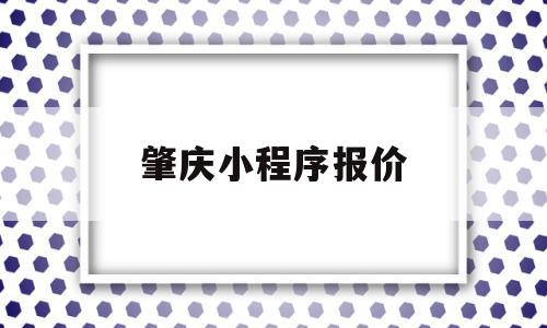 肇庆小程序报价(肇庆免费网站制作),肇庆小程序报价(肇庆免费网站制作),肇庆小程序报价,信息,模板,免费,第1张