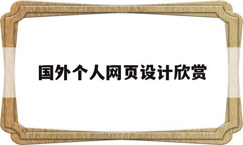 国外个人网页设计欣赏(设计外国网站),国外个人网页设计欣赏(设计外国网站),国外个人网页设计欣赏,科技,网页设计欣赏,国外网页设计,第1张