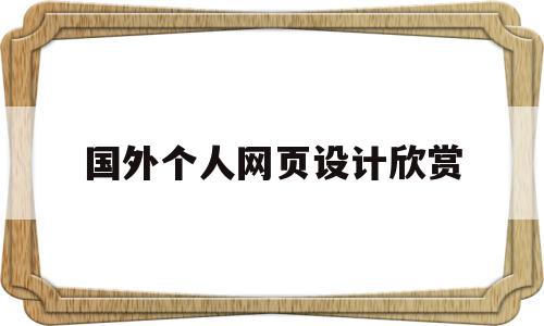 国外个人网页设计欣赏(设计外国网站)