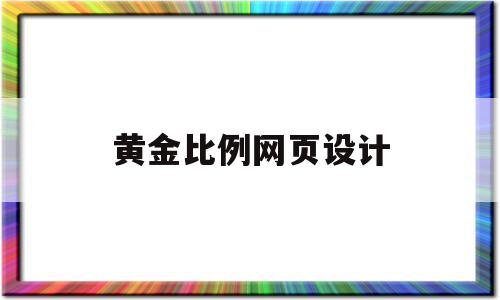 黄金比例网页设计(如何用黄金比例设计logo),黄金比例网页设计(如何用黄金比例设计logo),黄金比例网页设计,电子商务,美容机构,网页设计布局,第1张