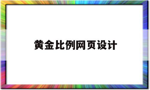 黄金比例网页设计(如何用黄金比例设计logo)