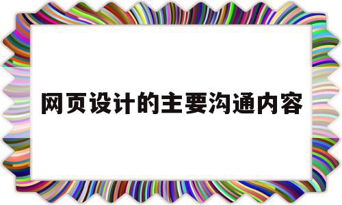 网页设计的主要沟通内容(网页设计联系我们),网页设计的主要沟通内容,微信,营销,APP,第1张 网页设计的主要沟通内容(网页设计联系我们),网页设计的主要沟通内容(网页设计联系我们),网页设计的主要沟通内容,微信,营销,APP,第1张