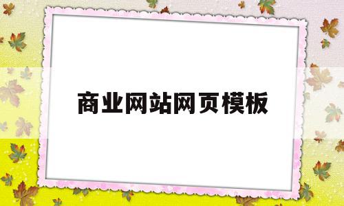 商业网站网页模板(商业网页制作),商业网站网页模板(商业网页制作),商业网站网页模板,模板,十足,网页模板,第1张