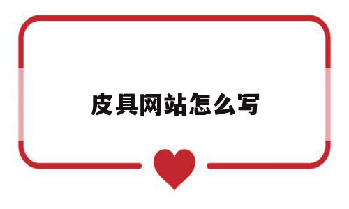 皮具网站怎么写(皮具批发网站有哪些),皮具网站怎么写(皮具批发网站有哪些),皮具网站怎么写,时尚,第1张